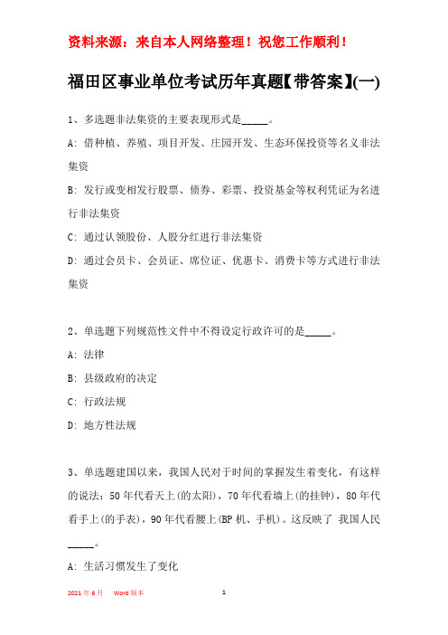 福田区事业单位考试历年真题【带部分答案】(一)