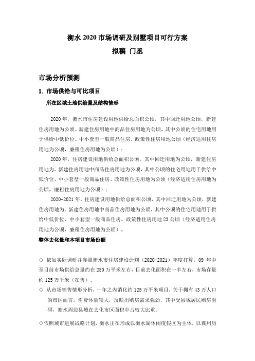 衡水房地产市场调研及别墅项目可行方案上