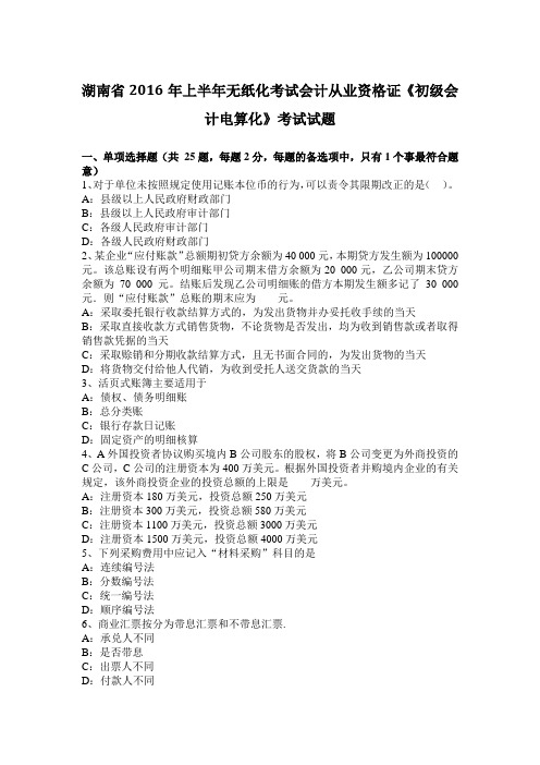 湖南省2016年上半年无纸化考试会计从业资格证《初级会计电算化》考试试题