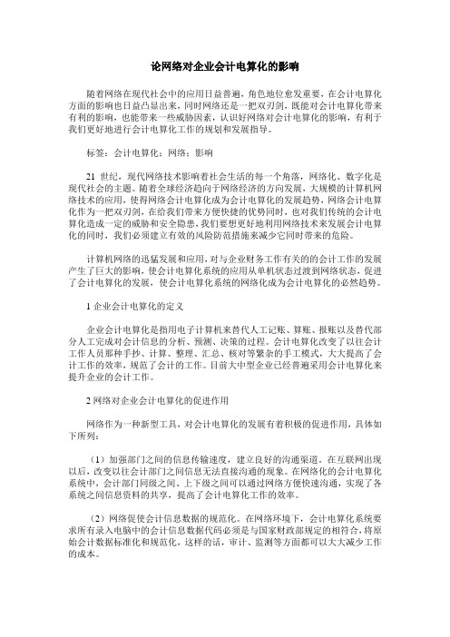 论网络对企业会计电算化的影响
