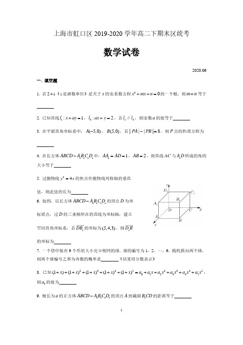 上海市虹口区2019-2020学年高二下期末区统考考试数学试题 含答案