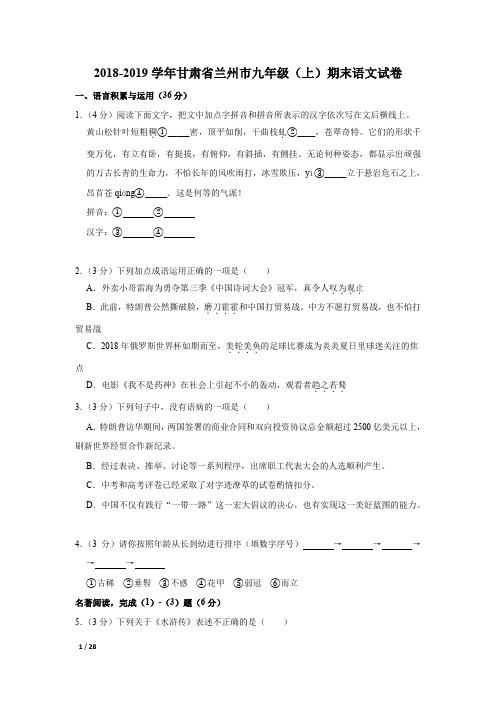 【精品初中语文试卷】2018-2019学年甘肃省兰州市三校联考九年级(上)期末语文试卷+答案