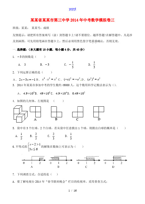 福建省漳州市第三中学2014年中考数学模拟卷三