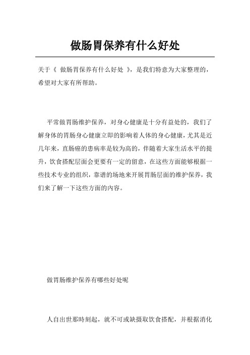 做肠胃保养有什么好处