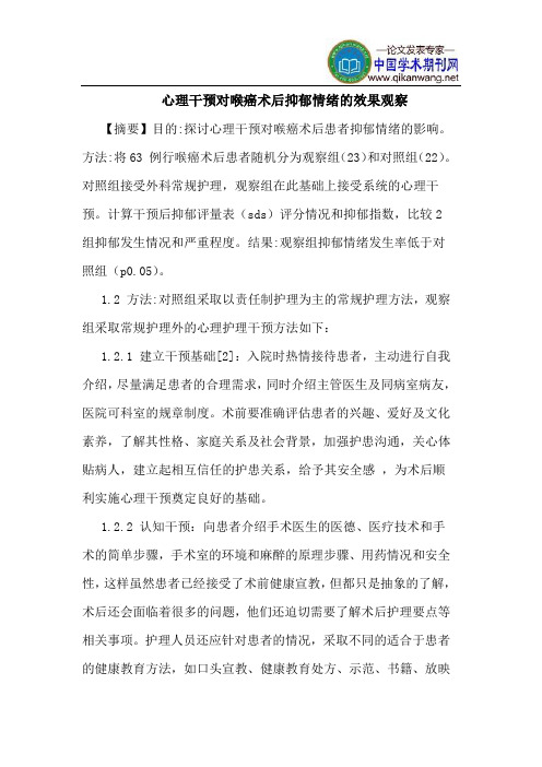 心理干预对喉癌术后抑郁情绪效果观察