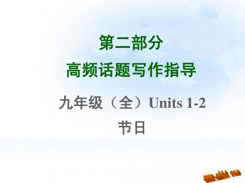 2015年中考英语高频话题写作指导九年级(全)Units 1-2节日