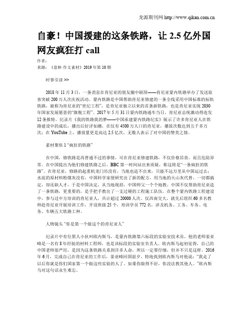 自豪!中国援建的这条铁路,让2.5亿外国网友疯狂打call