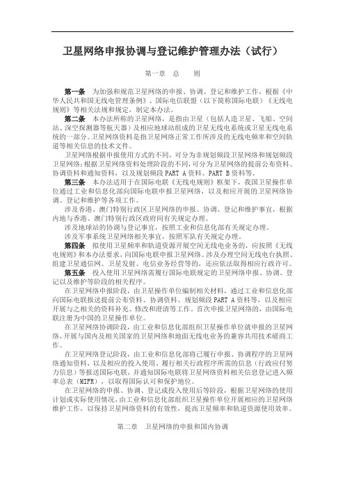 卫星网络申报协调与登记维护管理办法(试行)