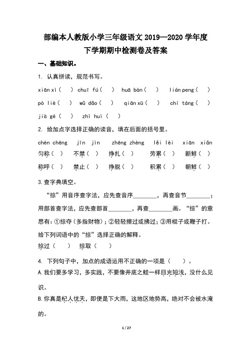 部编本人教版小学三年级语文2019--2020学年度下学期期中检测卷及答案(含四套题)