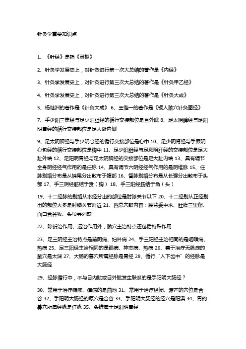 针灸学重要知识点