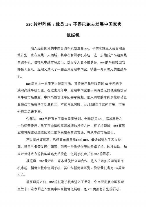 HTC转型阵痛：裁员15% 不得已跑去发展中国家卖低端机