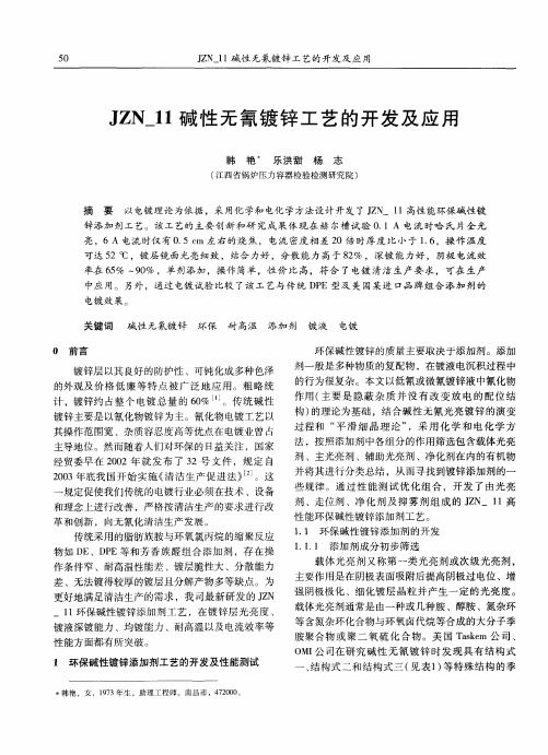 JZN_11碱性无氰镀锌工艺的开发及应用