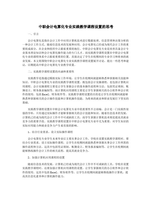 中职会计电算化专业实践教学课程设置的思考