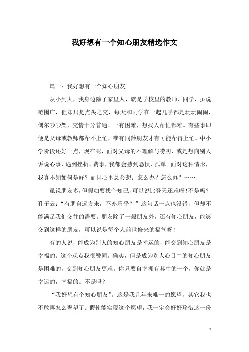 我好想有一个知心朋友精选作文