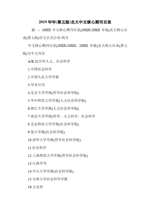 2019年年(第五版)北大中文核心期刊目录.doc