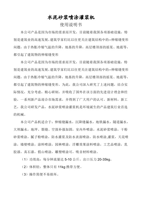 水泥砂浆喷涂灌浆机使用说明