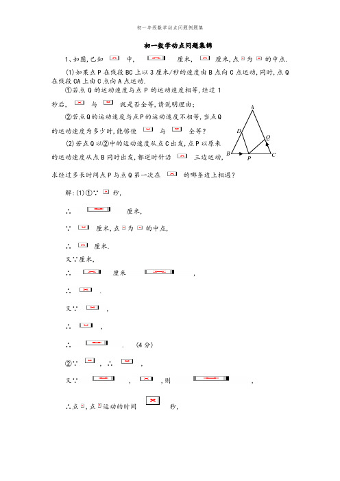 初一年级数学动点问题例题集