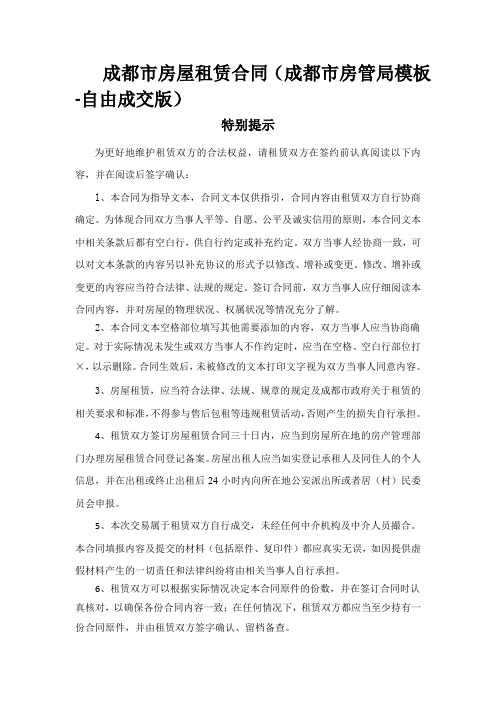 《成都市房屋租赁合同(自由成交版)》-成都市房管局模板