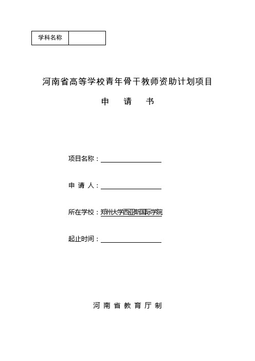 河南省高等学校青年骨干教师资助计划项目