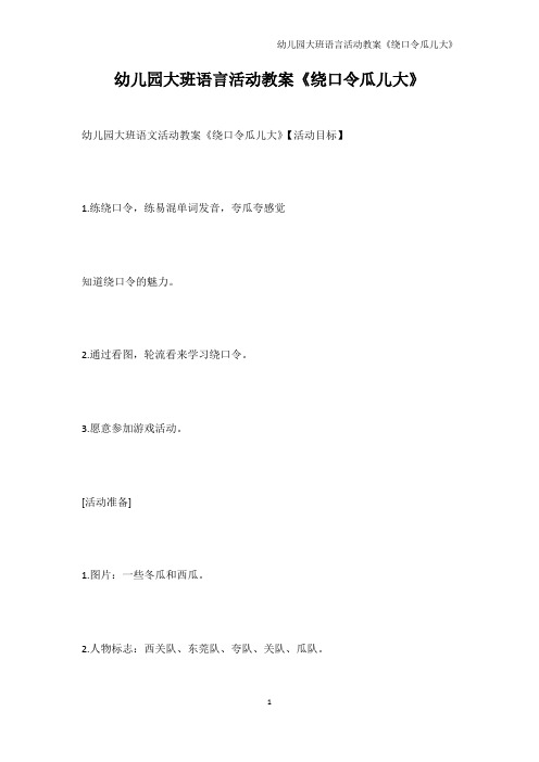 幼儿教育-幼儿园大班语言活动教案《绕口令瓜儿大》