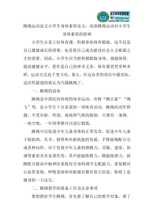 跳绳运动论文小学生身体素质论文