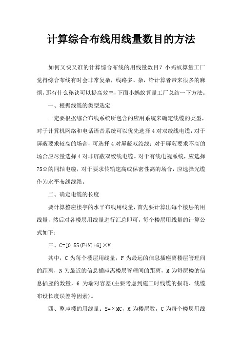 计算综合布线用线量数目的方法