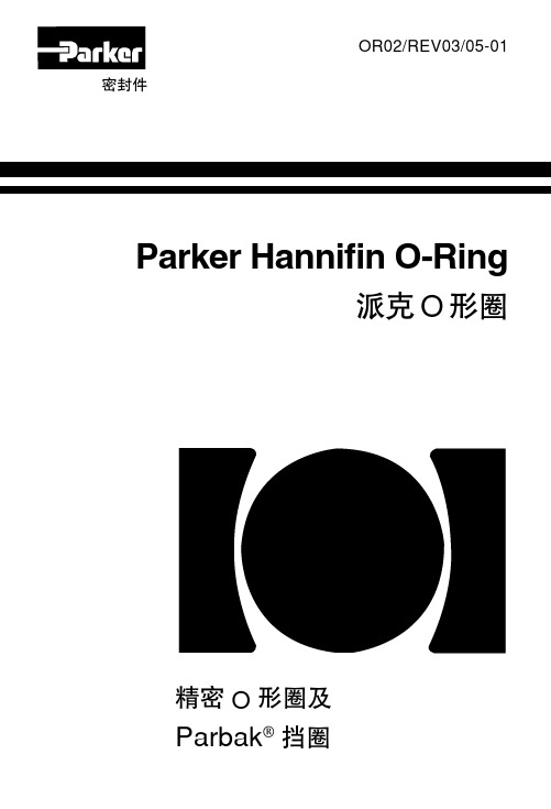 派克(parker) O形圈密封样本