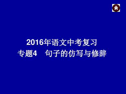 2016年语文中考复习专题4  句子的仿写与修辞