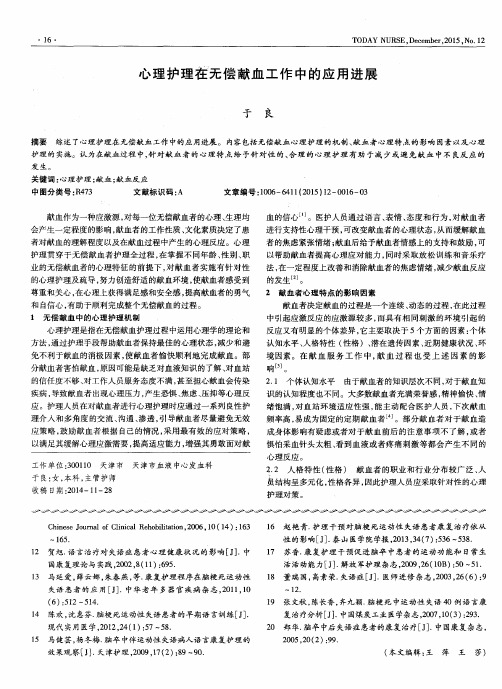 心理护理在无偿献血工作中的应用进展