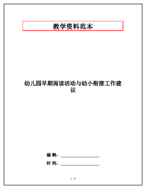 幼儿园早期阅读活动与幼小衔接工作建议