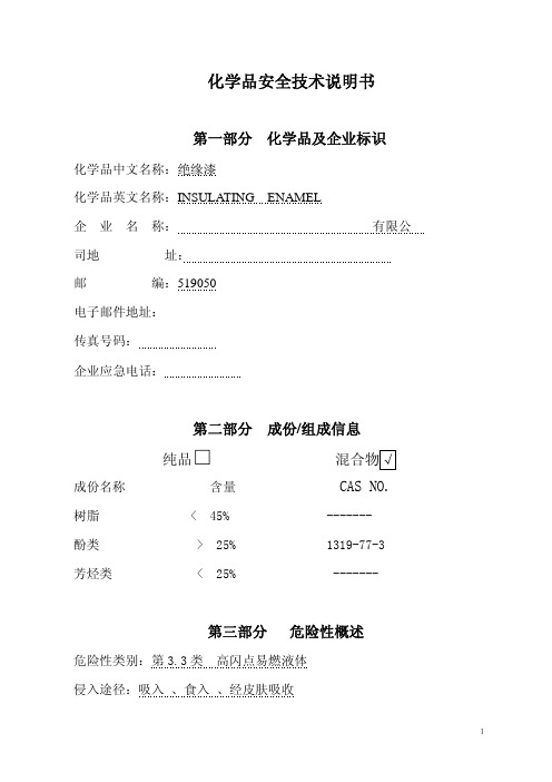 绝缘漆化学品安全技术说明书