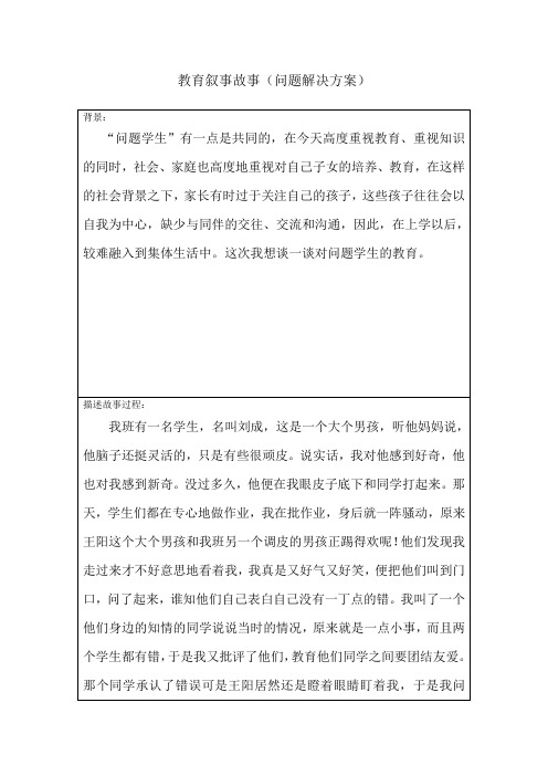 教育叙事故事(问题解决方案)模板