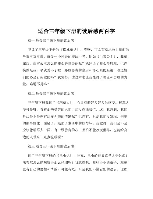 适合三年级下册的读后感两百字
