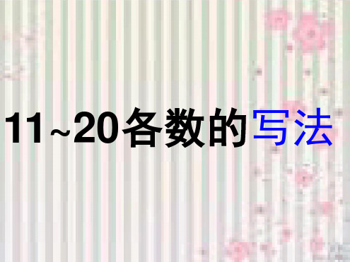 人教新课标一年级上数学 1120各数的写法课件
