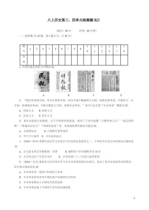 新人教版18年八年级初二历史上册第34单元检测题(一)