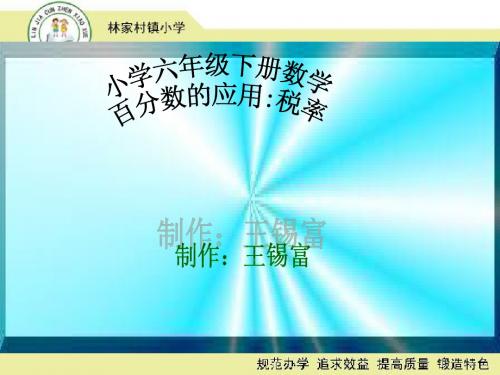小学六年级数学(下)第一单元信息窗三课件