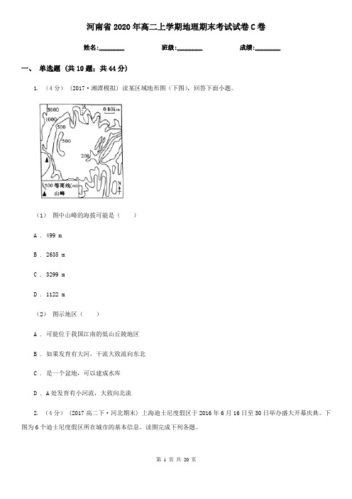 河南省2020年高二上学期地理期末考试试卷C卷(练习)