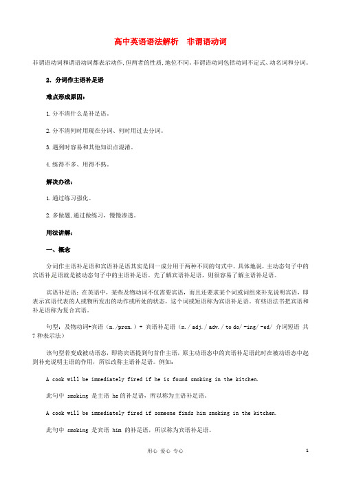 高考英语精准考点 非谓语动词.doc