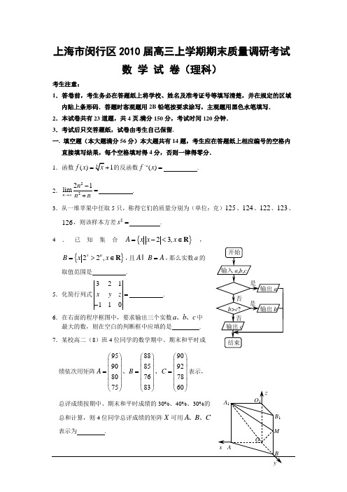 上海市闵行区2010届高三上学期期末质量调研考试