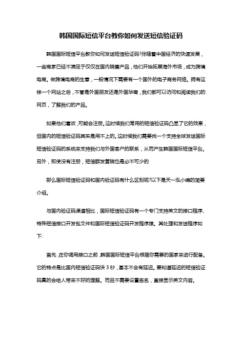 韩国国际短信平台教你如何发送短信验证码