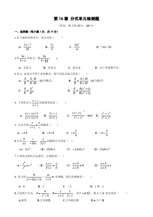 华师大版八年级数学下册第16章 分式单元检测题.docx