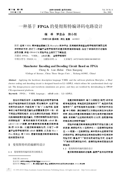 一种基于FPGA的曼彻斯特编译码电路设计