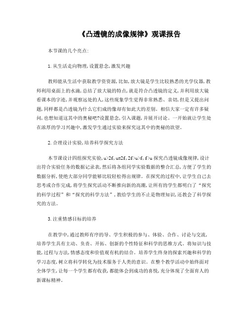 凸透镜的成像规律观课报告