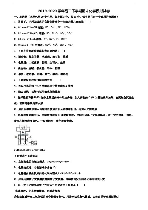 内蒙古呼伦贝尔市2019-2020学年高二化学下学期期末经典试题