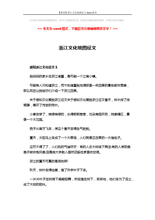 【推荐】浙江文化地图征文word版本 (3页)