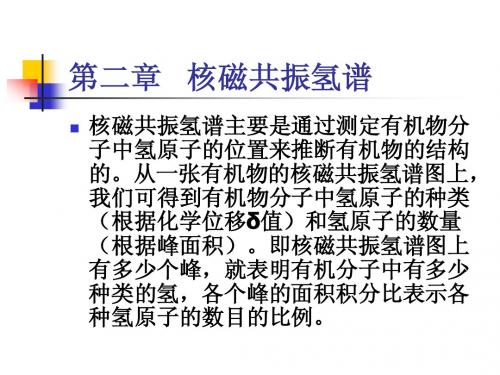 第二章   核磁共振氢谱1