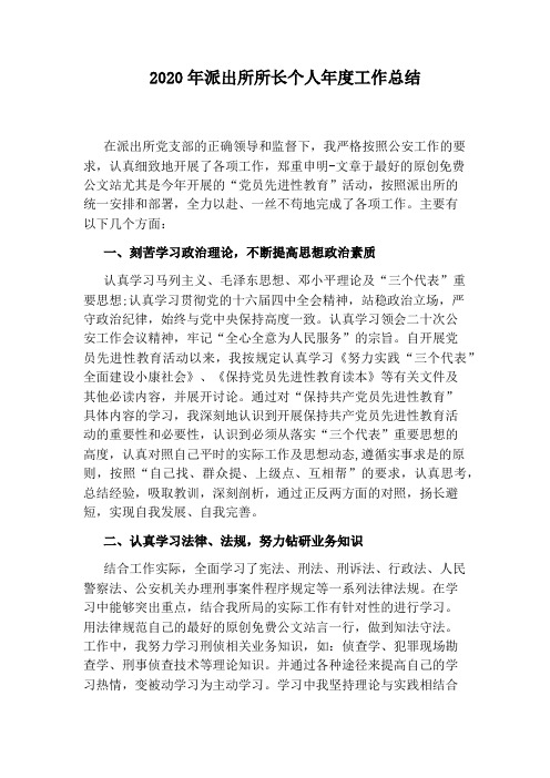 2020年派出所所长个人年度工作总结