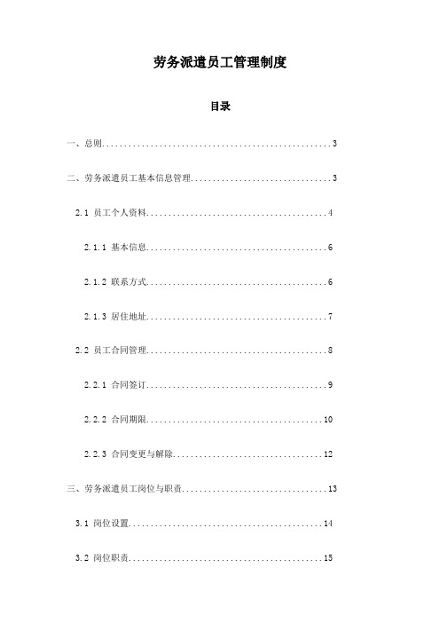劳务派遣员工管理制度