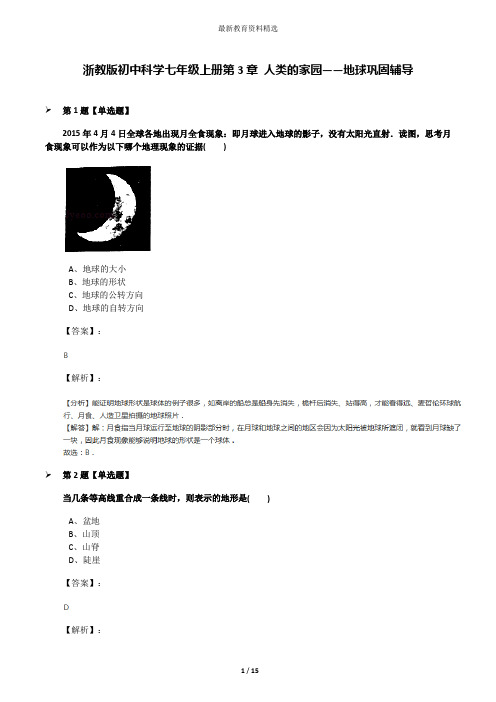 浙教版初中科学七年级上册第3章 人类的家园——地球巩固辅导