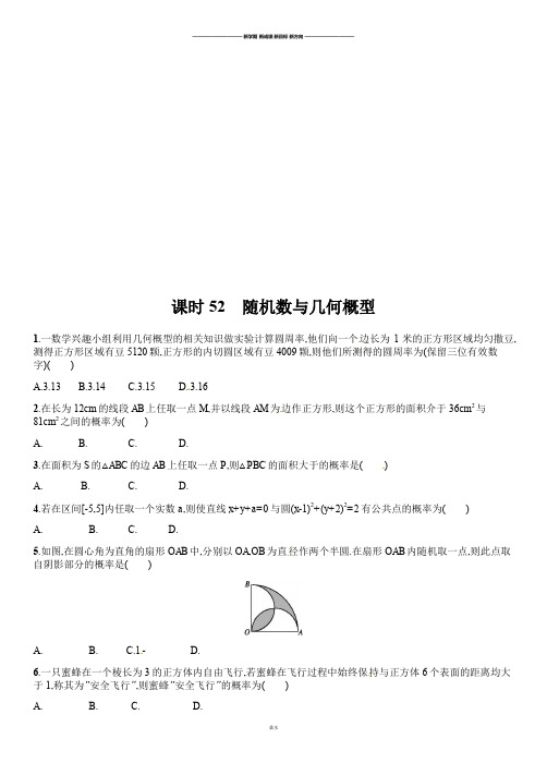 高高考数学课时52随机数与几何概型.docx